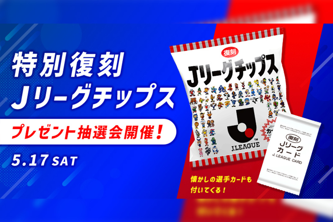 復刻版 Jリーグチップスをゲットしよう！
                        