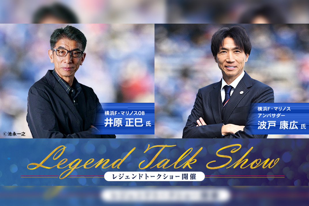 レジェンドOB井原正巳さん来場！