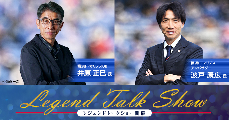 レジェンドOB井原正巳さん来場！