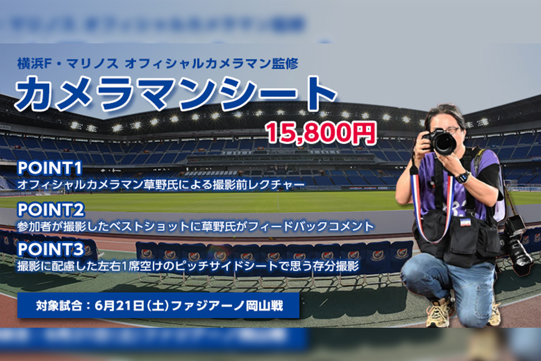 ピッチサイドの特等席から撮影しよう！
