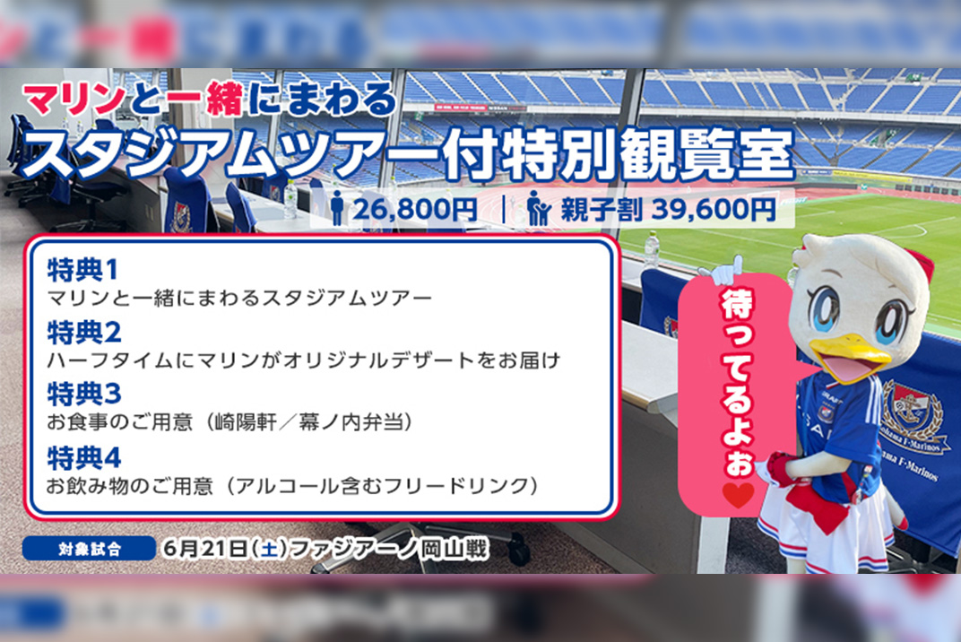 マリンと一緒に行くスタジアムツアー付チケット