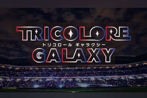 トリコロールギャラクシーを楽しもう！