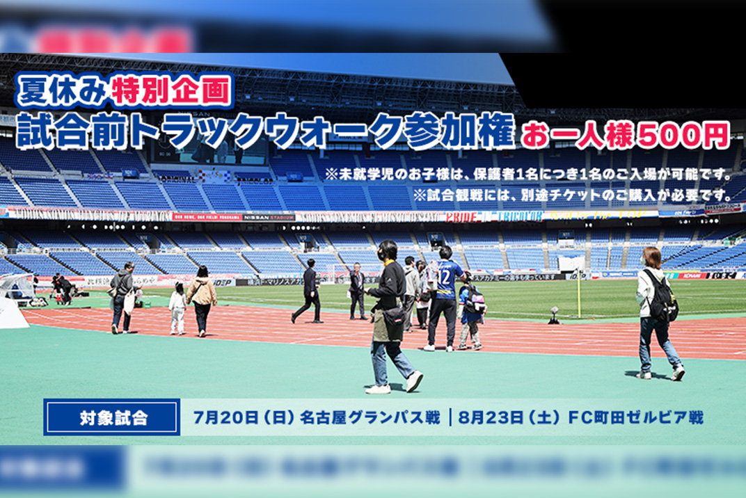 試合前のスタジアムを体感しよう