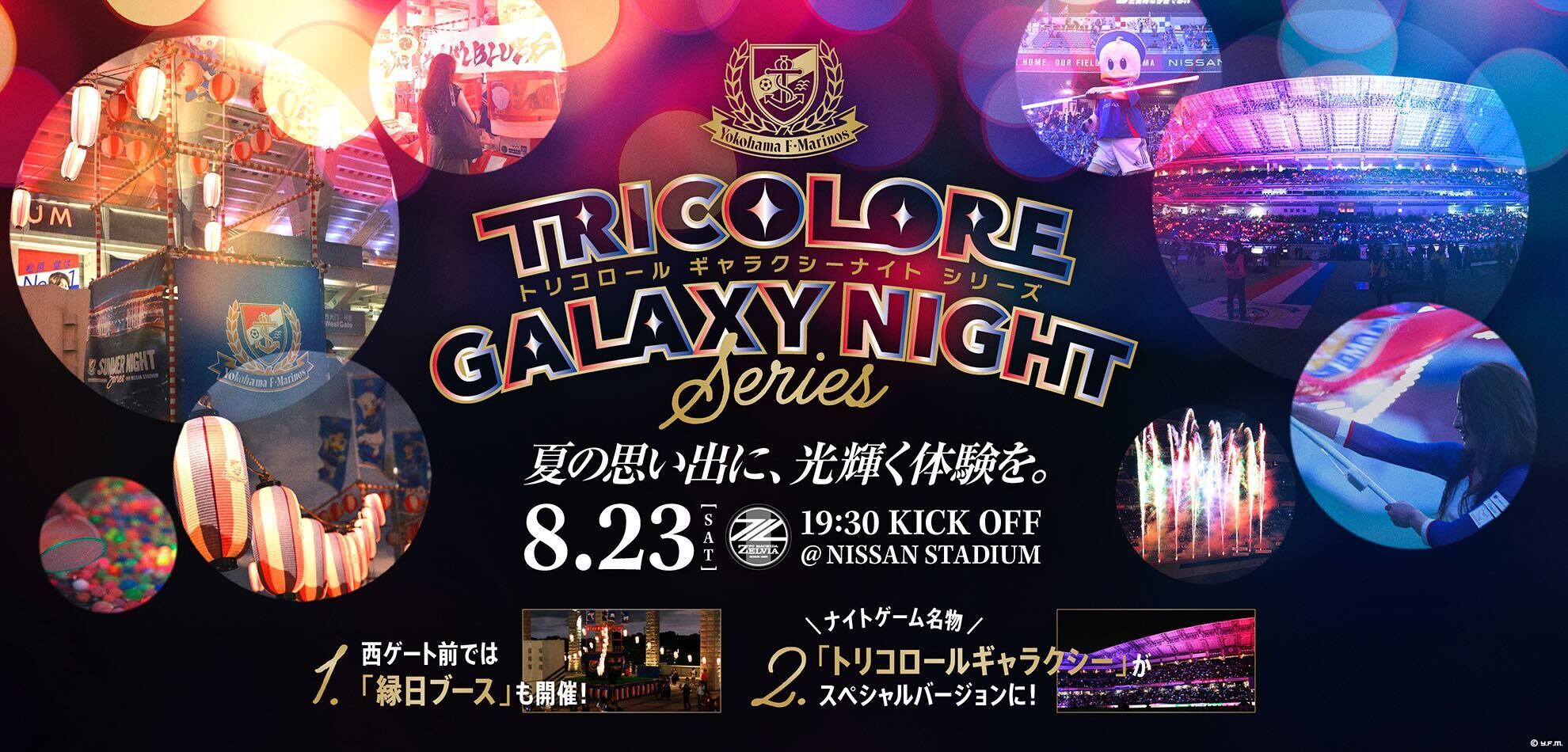 8/23(土)vs 町田ゼルビア チケット・試合情報｜横浜F・マリノス 公式サイト