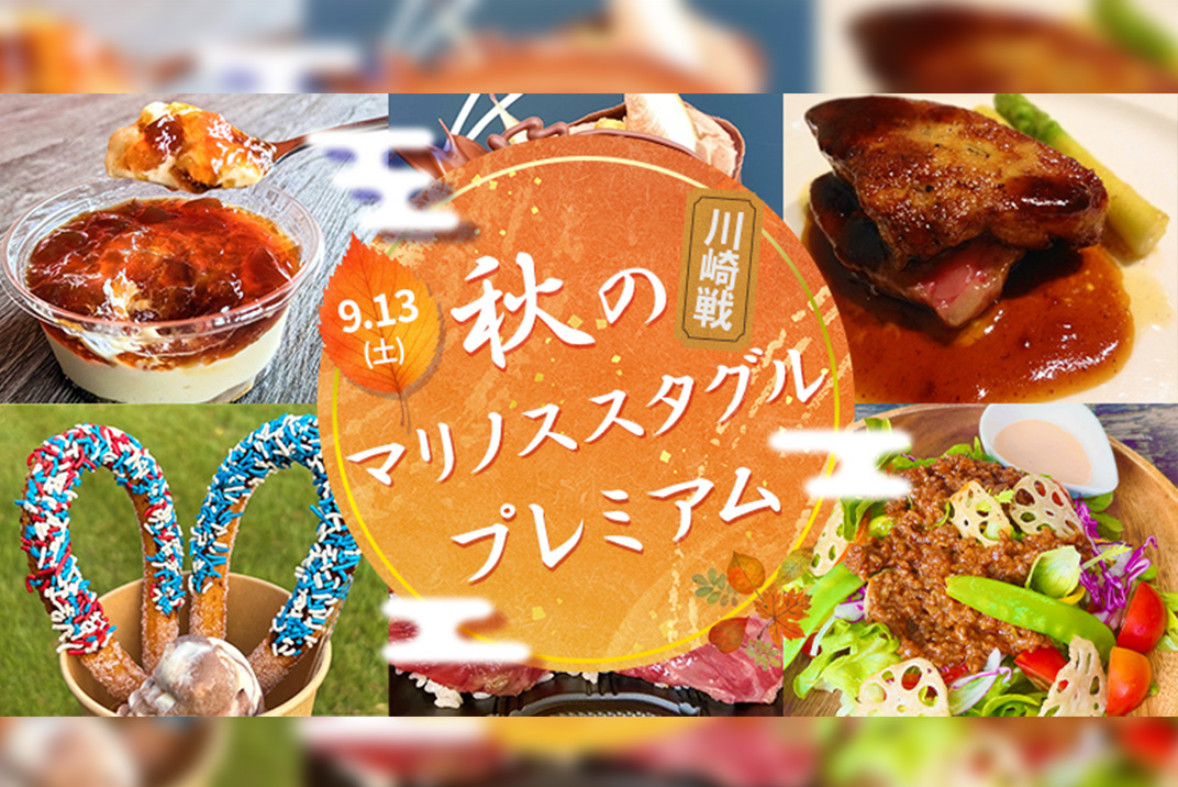 食欲の秋!プレミアムなグルメを楽しもう!