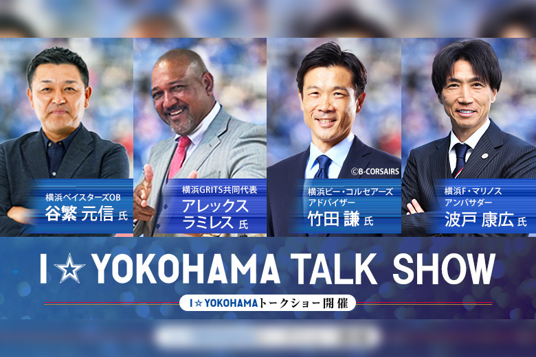  I☆YOKOHAMAトークショー開催