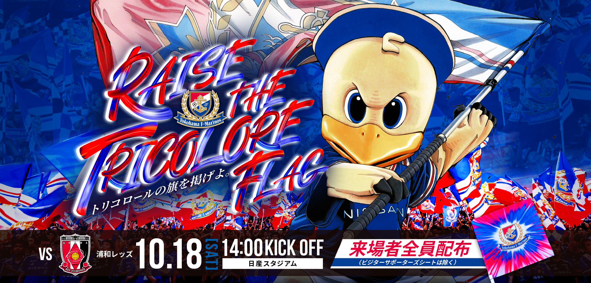 10/18(土)vs浦和レッズ チケット・試合情報｜横浜F・マリノス 公式サイト