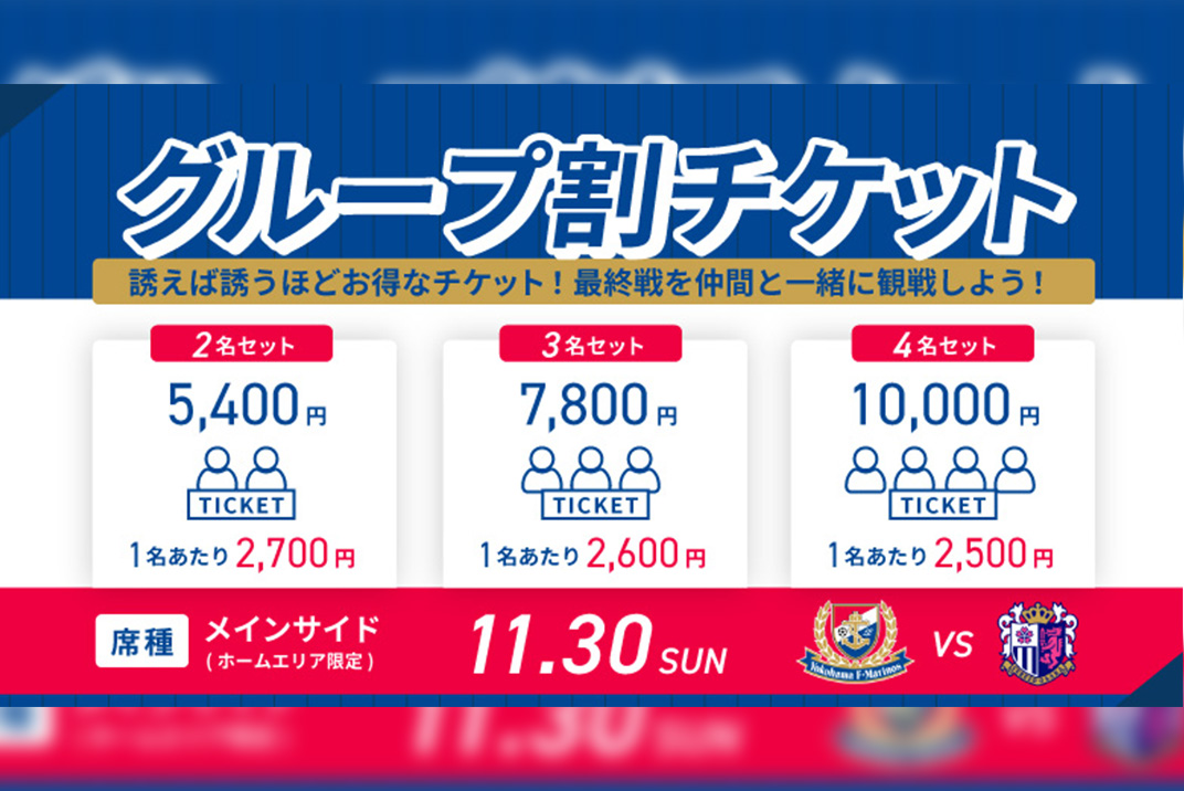 一緒に戦おう！<br />ホーム最終戦「グループ割チケット」販売