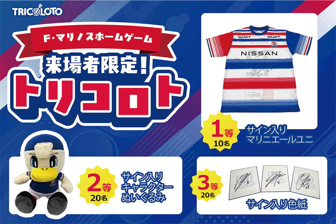 選手サイン入りグッズが当たる「トリコロト」