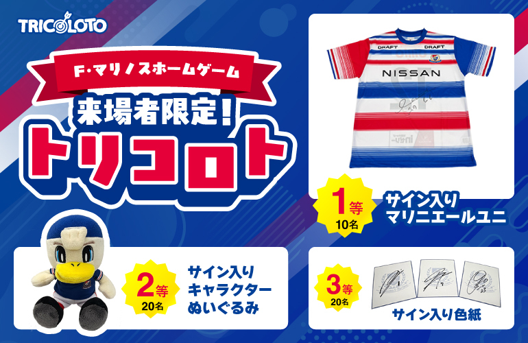 選手サイン入りグッズが当たる「トリコロト」