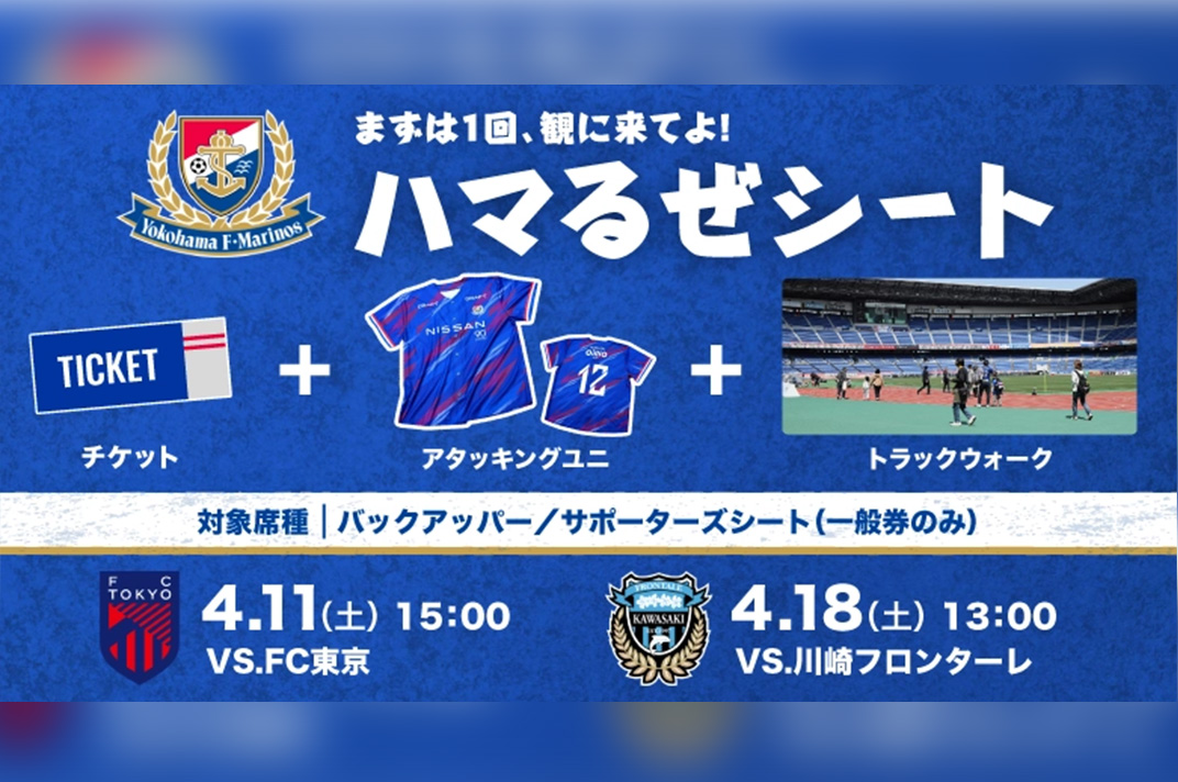マリノスvsFC東京ペアチケット vsFC東京 チケット・試合情報｜横浜F・マリノス 公式サイト