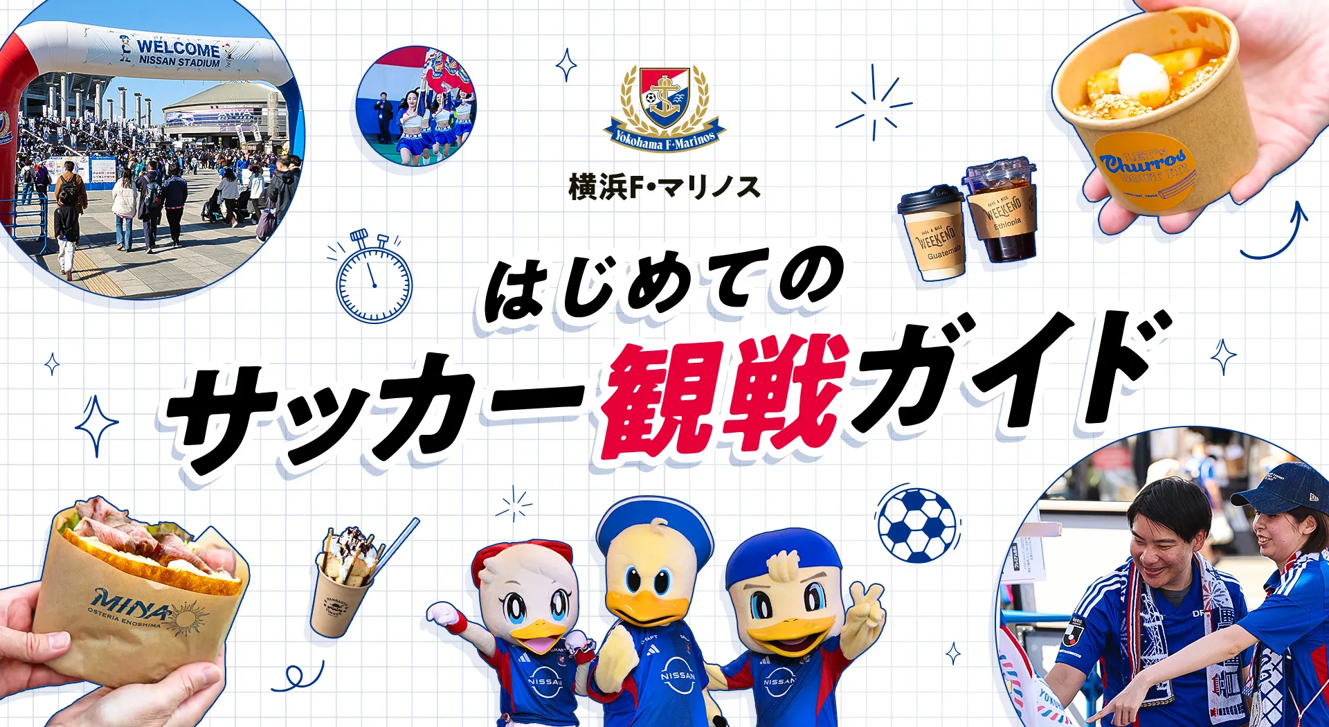 はじめてのサッカー観戦ガイド