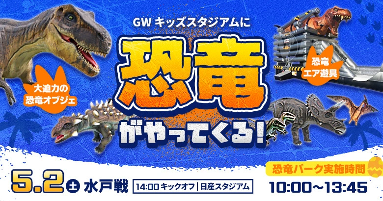 キッズが楽しめるイベントが盛りだくさん！GWは家族でスタジアムへ
