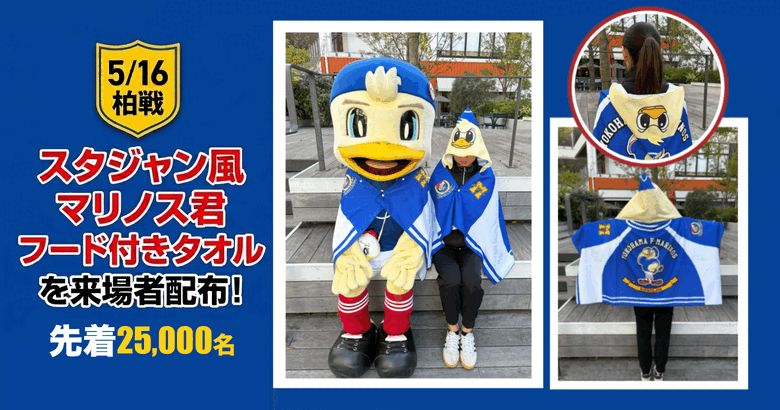 スタジャン風マリノス君フード付きタオルプレゼント