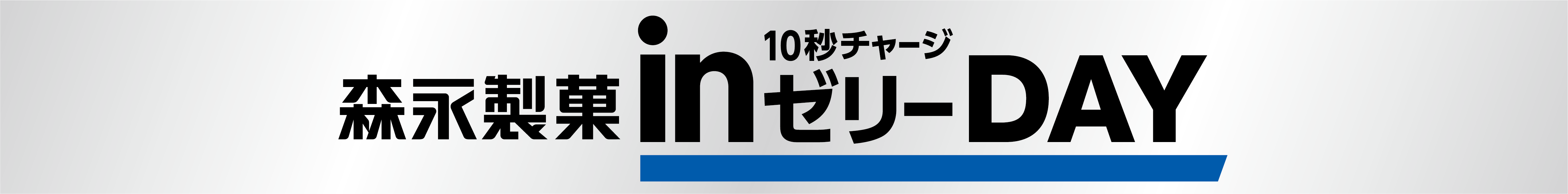 森永製菓 in ゼリーDAY