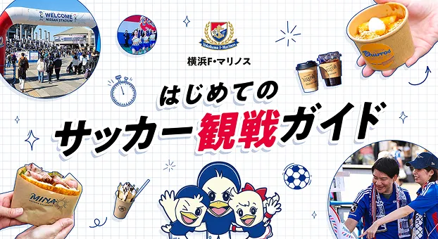 はじめてのサッカー観戦ガイド