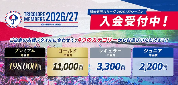 2026/27シーズンチケット・トリコロールメンバーズ申込
