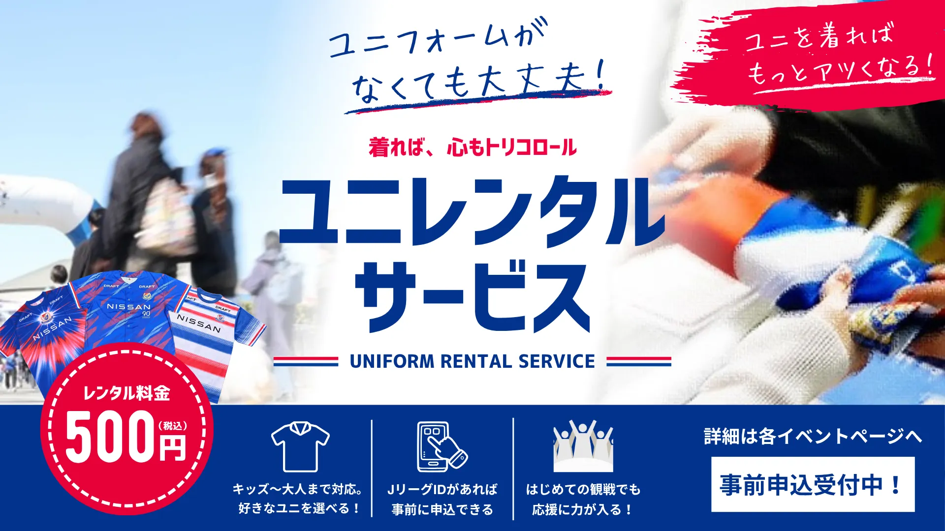 着るだけで応援がもっと楽しくなる！