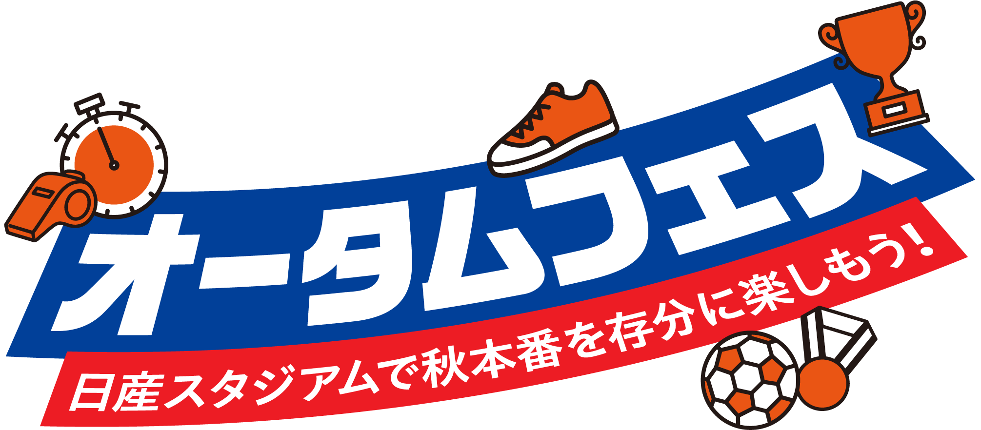 オータムフェス