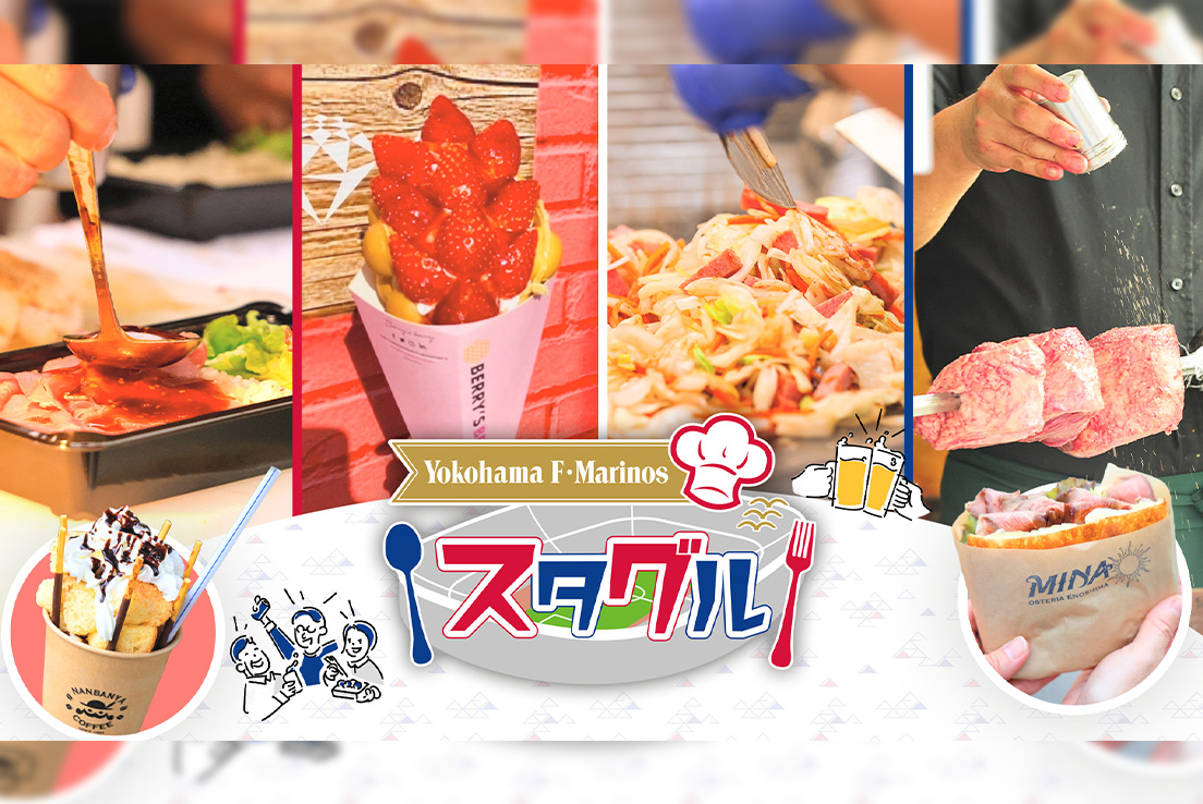 試合のドキドキも、食べる楽しさも！