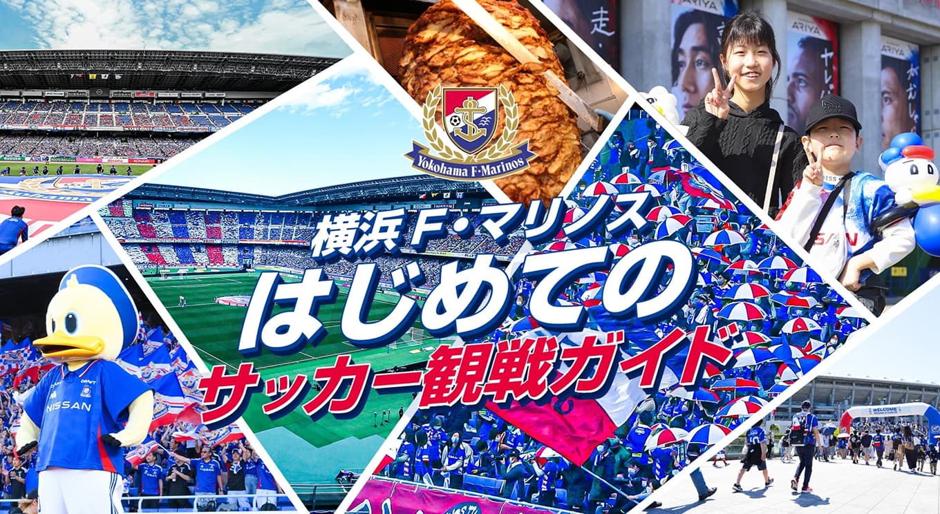 初めてのスタジアム観戦でも大丈夫！初めて観戦ガイドはこちら！