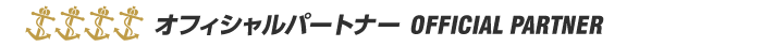 オフィシャルパートナー OFFICIAL PARTNER