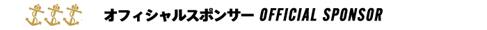 オフィシャルスポンサー OFFICIAL SPONSOR