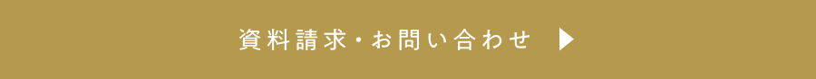 資料請求・お問い合わせ