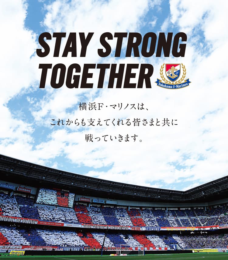 Stay Strong Togetherプロジェクト パートナー編 横浜f マリノス 公式サイト Stay Strong Togetherプロジェクト パートナー編 横浜f マリノス 公式サイト