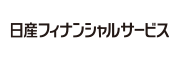 日産フィナンシャルサービス