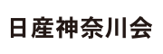 日産神奈川会