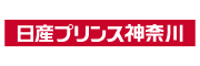 日産プリンス神奈川販売株式会社