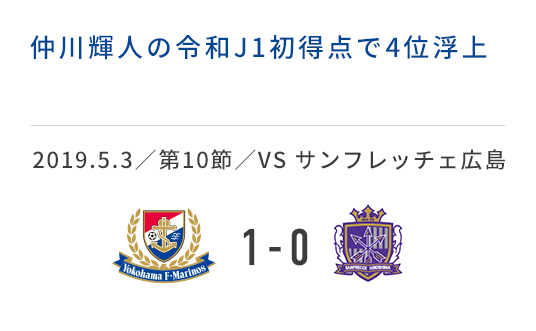 2019.5.3／第10節／VS サンフレッチェ広島