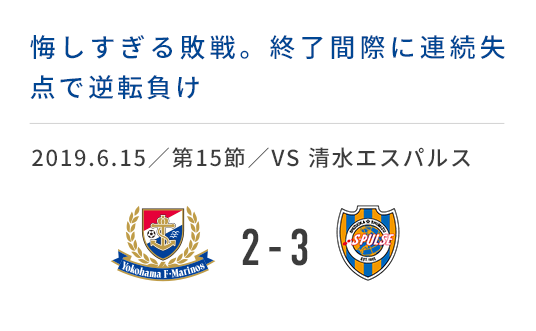 2019.6.15／第15節／VS 清水エスパルス