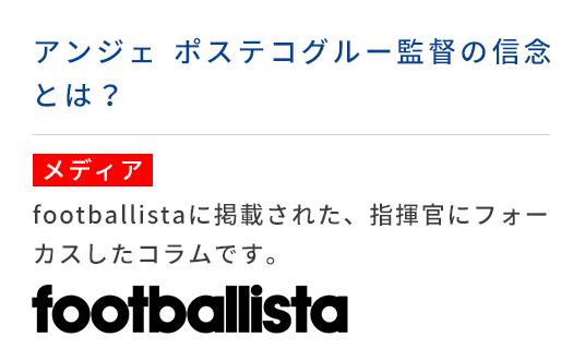 footballistaに掲載された、指揮官にフォーカスしたコラムです。