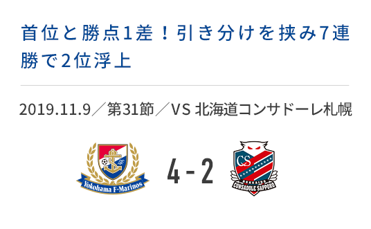 2019.11.9／第31節／VS 北海道コンサドーレ札幌