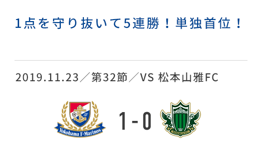 2019.11.23／第32節／VS 松本山雅FC