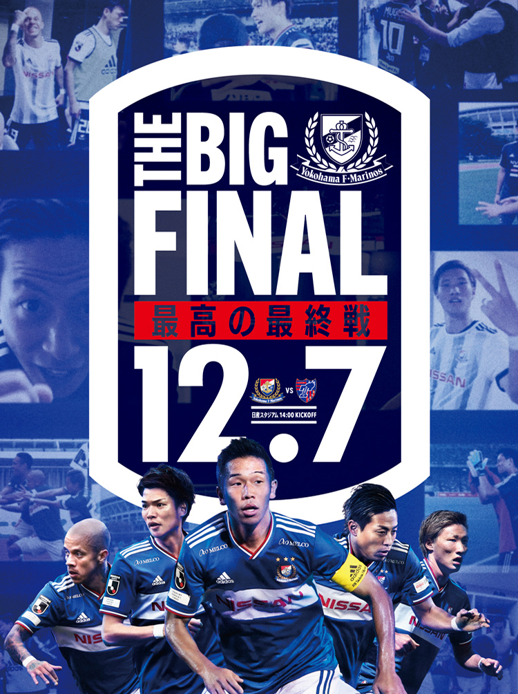 The Big Final 最高の最終戦 横浜f マリノス 公式サイト