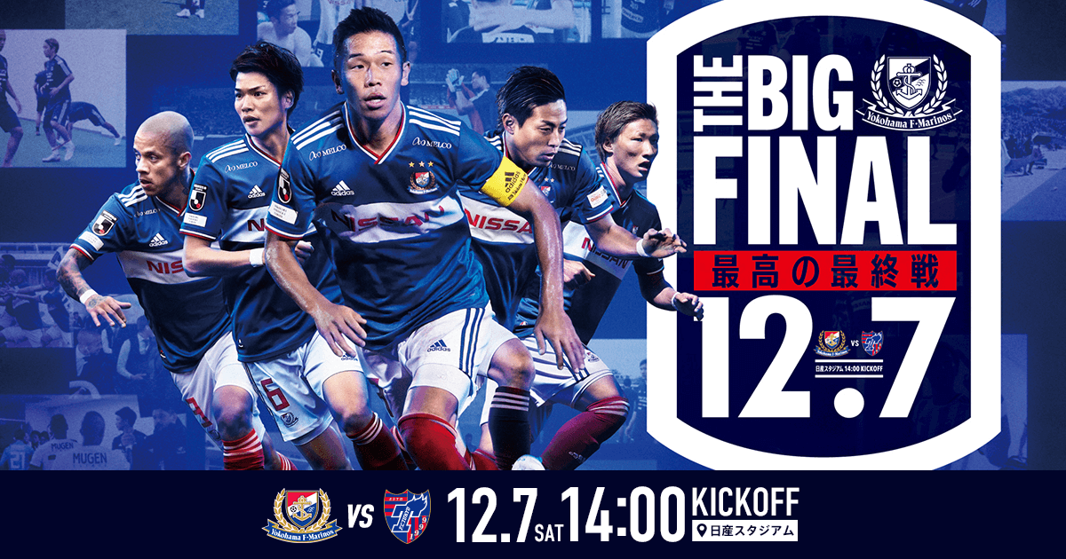 THE BIG FINAL 最高の最終戦 | 横浜F・マリノス 公式サイト