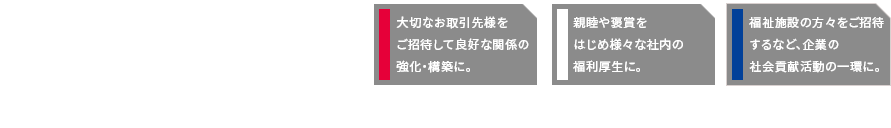 御社のビジネスに関わるすべての方を、笑顔に。様々な目的に大いにお役立ていただけるシーズンチケット。LIVE観戦だからこその臨場感が、歓びと感動に満ちた時間をお約束いたします。 様々な目的に大いにお役立ていただけるシーズンチケット。LIVE観戦だからこその臨場感が、歓びと感動に満ちた時間をお約束いたします。 親睦や褒賞をはじめ様々な社内の福利厚生に。福祉施設の方々をご招待するなど、企業の社会貢献活動の一環に。