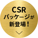 csrパッケージが新登場