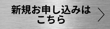 新規お申し込みはこちら