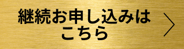 継続お申し込みはこちら
