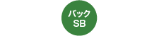 バックSB