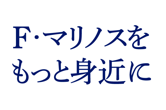 F・マリノスをもっと身近に。