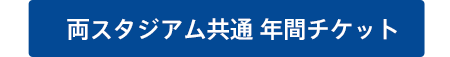 両スタジアム共通年間チケット