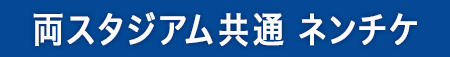 両スタジアム共通年間チケット