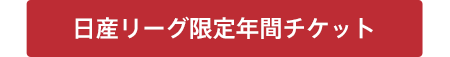 日産リーグ限定年間チケット