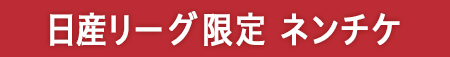 日産リーグ限定年間チケット