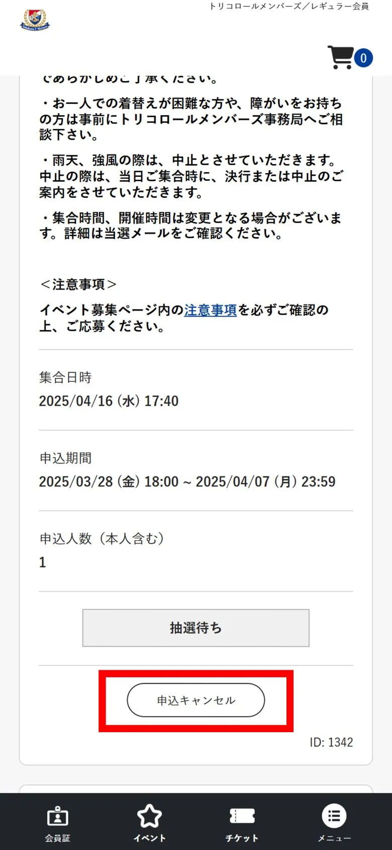 申し込みキャンセルボタン